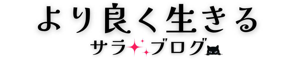 より良く生きる。サラ・ブログ